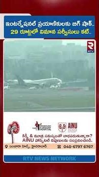 ఇంటర్నేషనల్ ప్రయాణికులకు బిగ్ షాక్.. | Air India Slashes International Flights | RTV