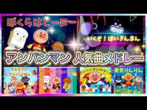 アンパンマン人気曲メドレー🌈⭐️ぼくらはヒーロー｜いくぞ！ばいきんまん｜アンパンマンのマーチ｜ドレミファアンパンマン｜勇気りんりん｜サンサンたいそう