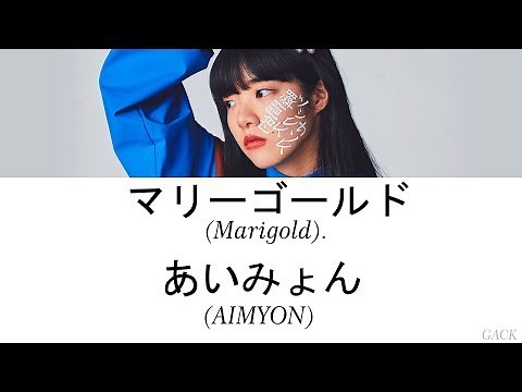 AIMYON(あいみょん) - Marigold(マリーゴールド) Lyrics(Kan/Rom/Eng/Esp)