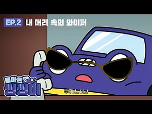 The Return of Thinsing | Episode 2: The Wiper in My Head | Hyundai Motor Company