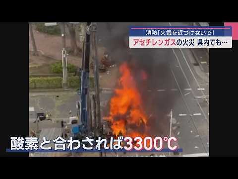 非常に危険なガス〝アセチレンガス〟の火災、過去に県内でも･･･消防「火気を近づけないで」【新潟】スーパーJにいがた5月29日OA
