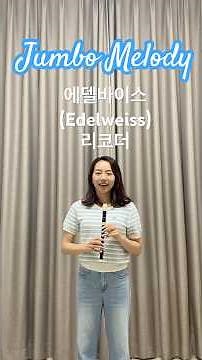 리코더로 피운 에델바이스🌼Edelweiss in Recorder