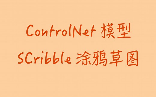 StableDiffusion Controlnet模型：Scribble涂鸦草图｜手绘线框图，自动生成图像