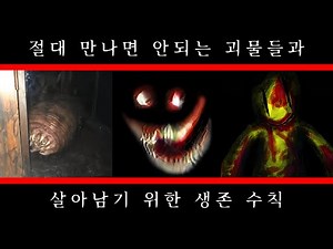 만나면 ㅈ되는 엔티티들과 생존 수칙