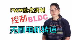 将脉冲宽度调制（PWM）用于无刷直流电机（BLDC）速度控制