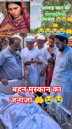 💔🤲بہن مسکان کا جنازہ 😢 | بہن مسکان اللہ کو پیاری ہو گئی Muskan Ka #janaza Inteqal #Muskan #Janaza