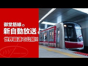 御堂筋線の新しい自動放送を世界最速で公開します！