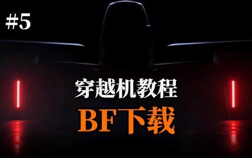 【教程】调参软件BF下载