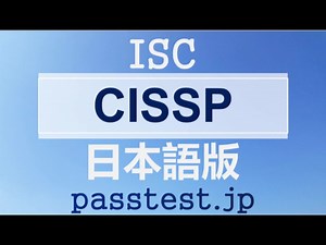 [試験解答] CISSP日本語(Q121-Q130) 出題内容、ISC CISSP日本語受験練習参考書 & CISSP日本語リンクグローバル