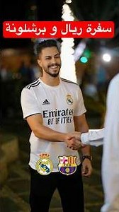سفرة ريال مدريد و برشلونة