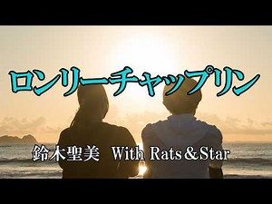 ロンリーチャップリン / 鈴木聖美 With Rats＆Star (歌詞入り)