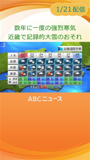 近畿地方に迫る強烈な寒気と大雪の予報