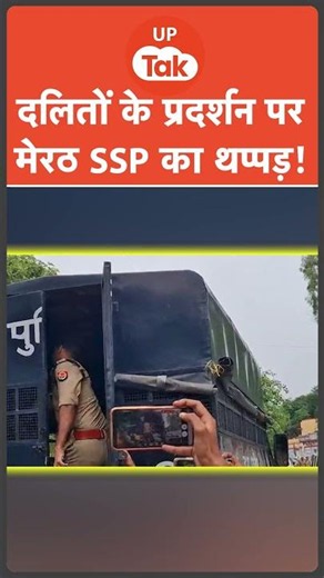 Meerut SSP : दलितों के प्रदर्शन पर मेरठ SSP ने दिखाई अपनी ताकत...