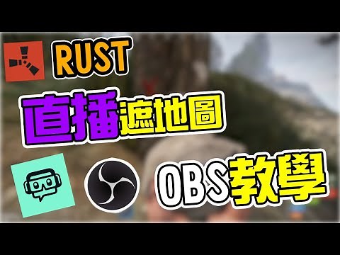RUST 直播遮地圖教學！OBS設定講解！How to use OBS to hide your MAP！【錠月】