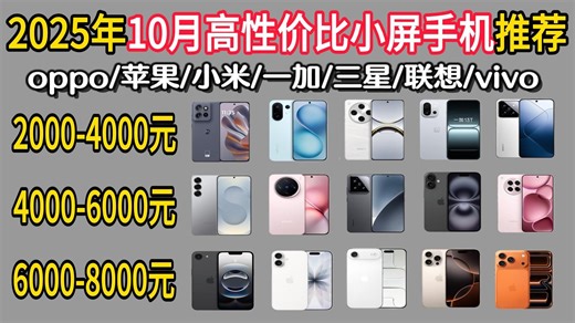 【建议收藏】小屏手机的痛点都解决了么？2025年10月小屏手机超全大推荐！性价比超高便携小巧小钢炮！学生党必看！iPhone17！