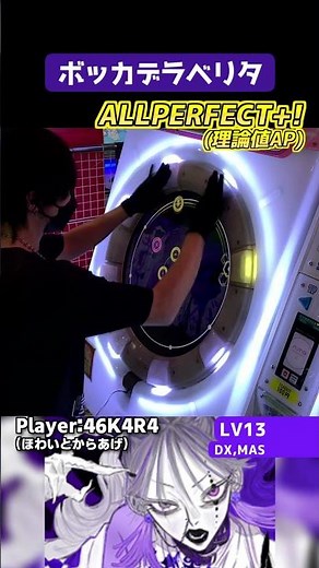 この回めっちゃ打音綺麗でうれしい。 ボッカデラベリタ 理論値AP #shorts #maimai #maimaiでらっくす #音ゲー
