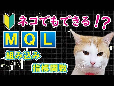 【MT4】MQLプログラミングの組み込み指標関数による移動平均線の作成