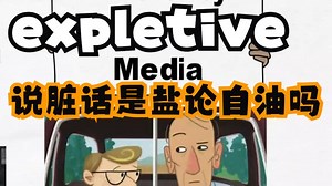 Big Words (337) expletive--说脏话是盐论自油吗？