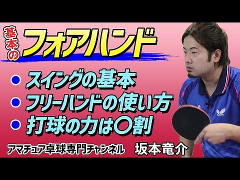 【卓球】フォアハンドの打ち方、コツ｜スイング・フリーハンド・打球の力基本練習【坂本竜介】アマチュア卓球専門チャンネル