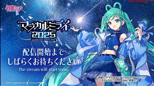 初音ミク「マジカルミライ 2025」in TOKYO