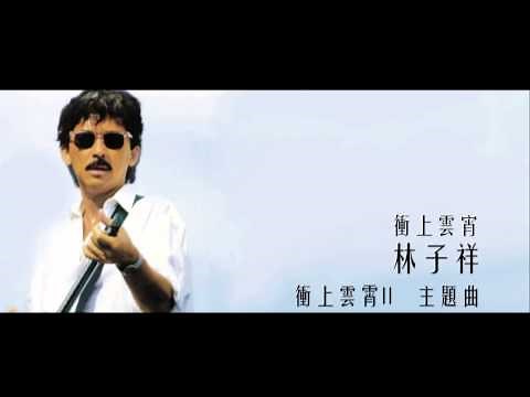 林子祥 George Lam - 衝上雲宵 Triumph In The Skies《衝上雲霄II》主題曲(Full CD Version)