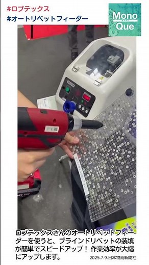 [Interview] Robtex's Auto Rivet Feeder #monoque #Japan Logistics Newspaper #Robtex #Auto Rivet Fe...