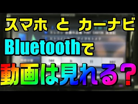 カーナビとスマホをBluetoothで接続したら、YouTubeなどの動画は見れる？ その疑問に答えます