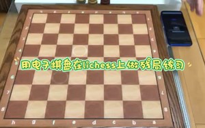 用电子棋盘在lichess上做残局练习