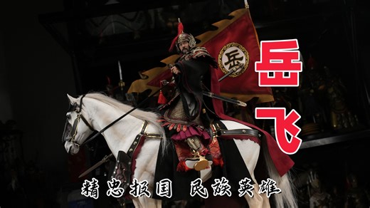 精忠报国，民族英雄，满江红，岳飞！【武哥分享】303toys 古代国风人偶 1/6兵人 岳飞 纯铜至臻版 黄晓明 硬核聊天 模玩测评 开箱分享