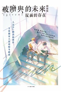 GIVEN 被贈與的未來 劇場版：反面的存在 [電影] 線上看