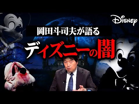 【ディズニーの闇】完全解説総まとめ【作業用 睡眠用 岡田斗司夫 切り抜き サイコパス ミッキー 東京ディズニーランド ディズニーシー 映画 都市伝説 闇】