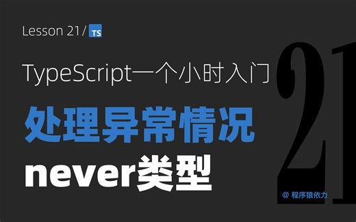 TypeScript中的never类型：处理永不返回或抛出异常的情况【TypeScript一个小时入门系列-第21集】