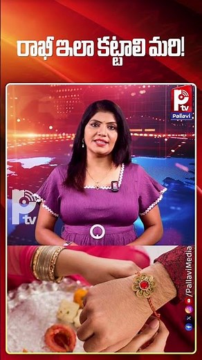 రాఖీ ఇలా కట్టాలి మరి! | This Is How Rakhi Should Be Tied | Step-by-Step Guide