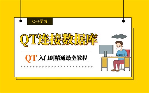 QT开发学习-QT实现连接数据库，C   QT编程入门到精通~