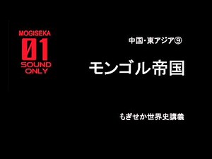 中国・東アジア⑨ モンゴル帝国