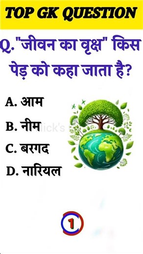 Interesting Gk || Gk Quiz || #gkinhindi #generalknowledge #shortsvideo #youtubeshorts #shortsfeed