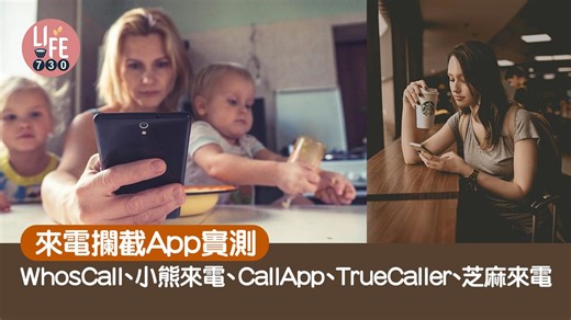 來電攔截App推薦｜小熊來電、WhosCall、CallApp等實測　杜絕詐騙、廣告需要課金嗎？ | am730