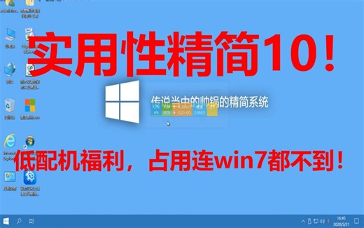 实用性精简！低配也可安装win10了！占用连win7都不到