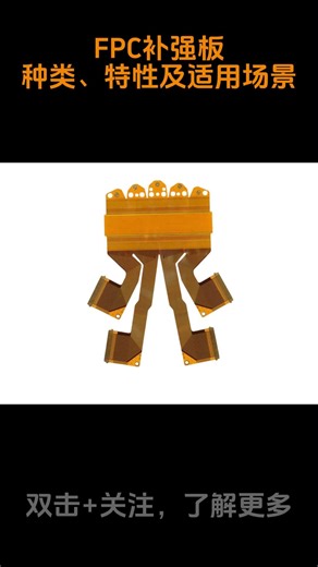 FPC补强板种类、特性及适用场景