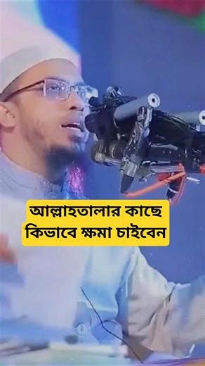 আল্লাহতালার কাছে কিভাবে ক্ষমা চাইবেন #trendingshorts #sheikh_ahmed_ullah #vairalvideo
