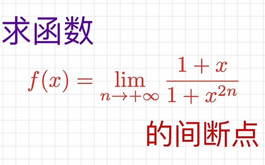 带极限的函数的表达式和间断点如何求? 注意指数函数无穷大处的极限与底数值有关 | 左右极限的计算