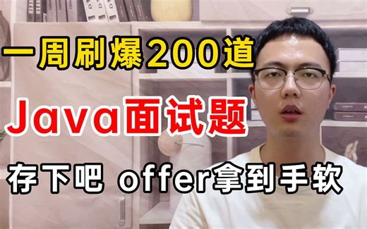 【面试恶补】美团大佬带你一周刷完200道Java面试题，比啃书效果好多了！