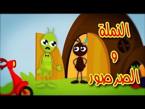 النملة والصرصور | النسخة الرسمية | Toyor Al Janah