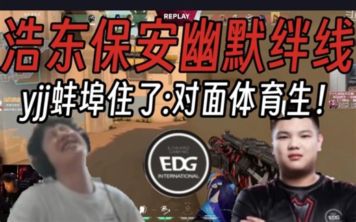 yjj看WOL轻松跳过EDG浩东绊线！当场蚌埠住了:对面是体育生！