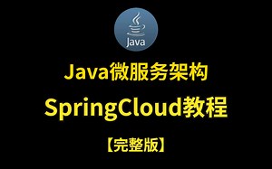 【完整版】Java微服务架构全套课程 SpringCloud教程