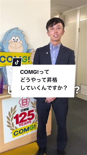 COMGの昇格方法とポジション解説✨