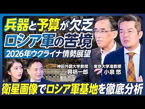 【小泉悠×興梠一郎】ウクライナ情勢展望／和平交渉の行方／兵器と予算が欠乏する、ロシア軍の苦境／台湾有事への影響／衛星画像でロシア軍基地を徹底分析／ロシア核実験施設の最新動向【政策超分析】