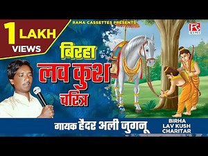 बिरहा लव कुश चरित्र # Birha Lav Kush Charitar # Bhojpuri # भोजपुरी # Purvanchali # Haider Ali Jugnu