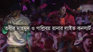 351K views · 41K reactions | তবীব মাহমুদ ও গাল্লিবয় রানার লাইভ কনসার্ট বুক বরতে মেইল করুন tabibutfive@gmail.com | Mahmud Hasan Tabib | Facebook