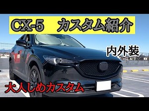 【カスタム紹介】CX-5ブラックトーンエディション（KF前期）のカスタム紹介